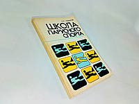 Чумаков А. Школа парусного спорта (б/у).