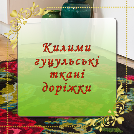 Натуральні гуцульські килими, доріжки ручної роботи