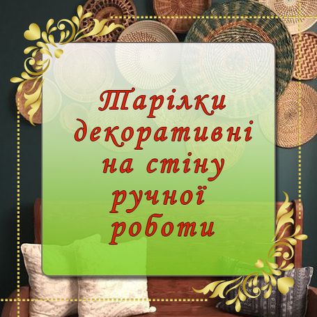 Декоративні тарілки глиняні, дерев'яні, різьбленні