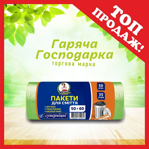 Пакети для сміття ТМ Гаряча Господарка Супер міцні 50х60см 35л 50 шт (4820206610164)