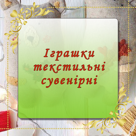 Іграшки текстильні сувенірні