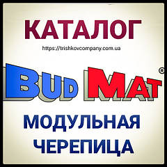 Модульна Черепиця ▩ BUDMAT