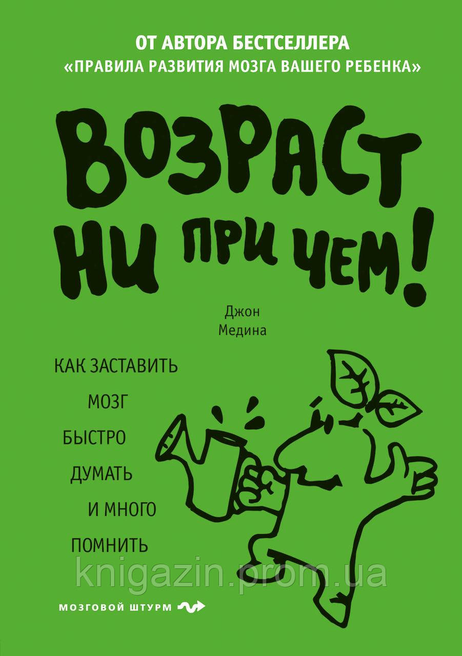 Книга Медіна Джон Вік ні при чому. Як змусити мозок швидко думати і пам'ятати багато