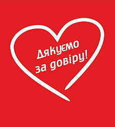 Дякуємо за довіру нашим клієнтам !!!