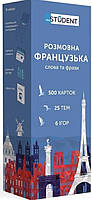 Друковані флеш-картки, розмовна французька (500)