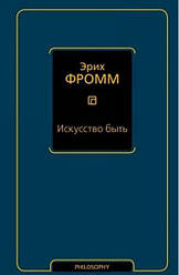 Мистецтво бути. Еріх Фромм