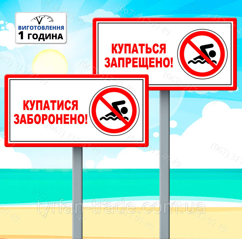 Табличка Купатися заборонено Знак