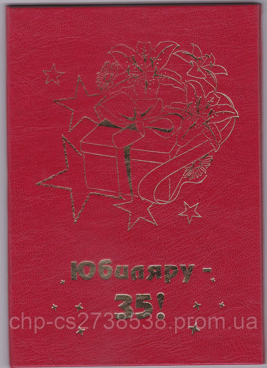 Диплом "Юбиляру-35" - фото 1 - id-p1211454617