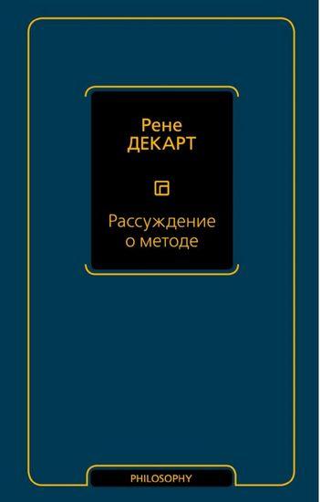 Розкладки про метод. Рене Декарт