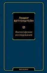 Філософські дослідження. Вітгенштейн Людвіг