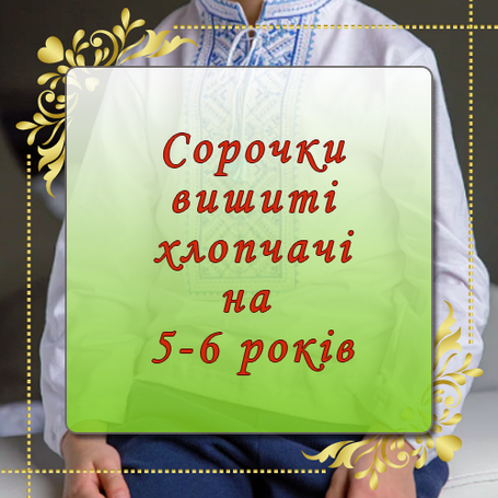 Сорочки вишиті на 5-6 років для хлопчиків