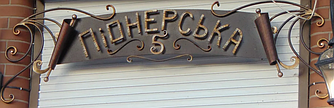 Кована адресна табличка Н-2