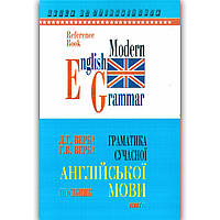 Граматика сучасної англійської мови Авт: Верба Л. Вид: Логос