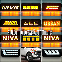 LED ПОВТОРИТЕЛИ ПОВОРОТА ДЛЯ LADA URBAN 4Х4 ВАЗ 21213, 21214, 2131