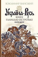 Україна-Русь. Книга 2. Князі Галицькі-Острозькі. Білінський Володимир.Вид."Богдан"