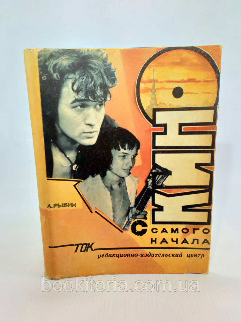 Рибін А. Кіно від самого початку (б/у)., фото 1