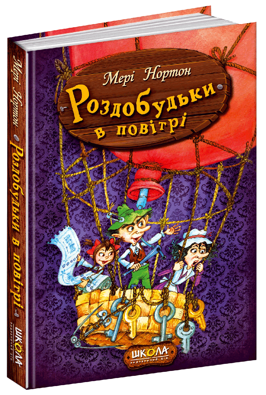 Книга Роздобудьки в повітрі - Мері Нортон (9789664293874)