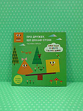 Егмонт Казки на ніч Пригоди в світі ПЛЮС ПЛЮС Про дружбу що долає стіни