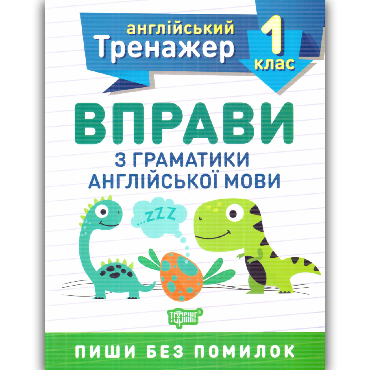 Англійський тренажер 1 клас Вправи з граматики Авт: Сокіл О. Вид: Торсінг