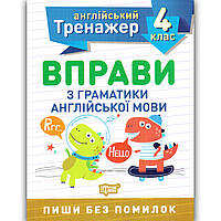 Англійський тренажер 4 клас Вправи з граматики Авт: Яремчук Я. Вид: Торсінг