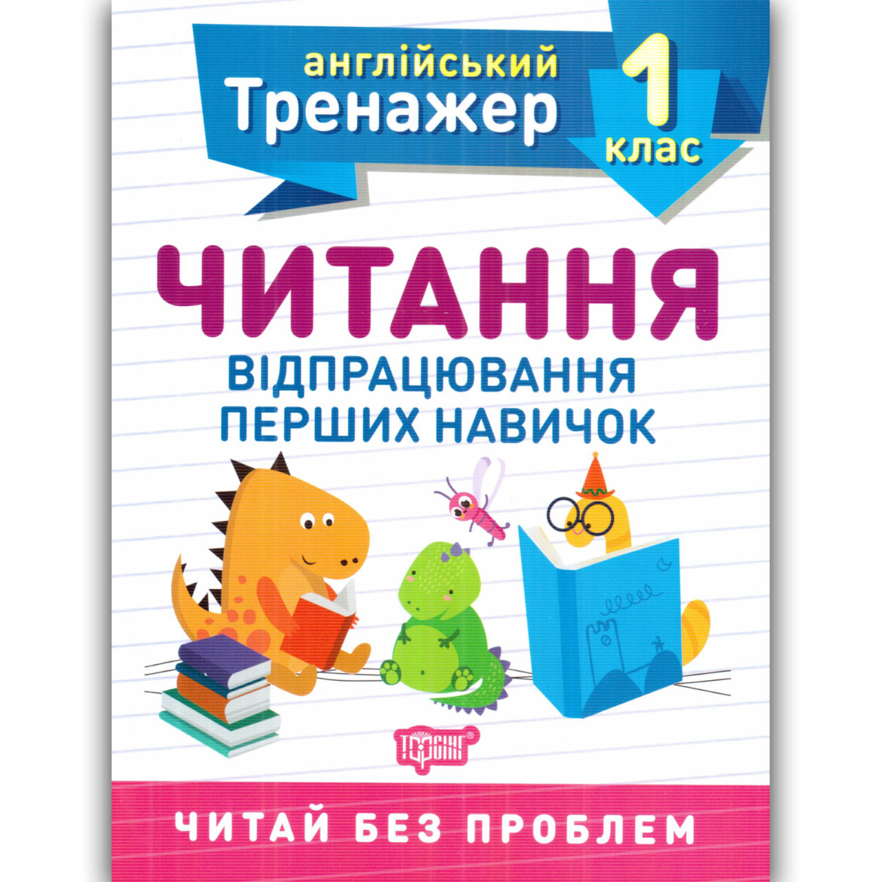 Англійський тренажер 1 клас Читання Авт: Сокіл О. Вид: Торсінг