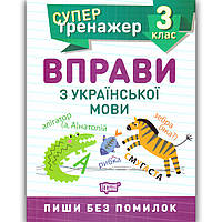 Супер тренажер 3 клас Вправи з Української мови Авт: Шевченко К. Вид: Торсінг
