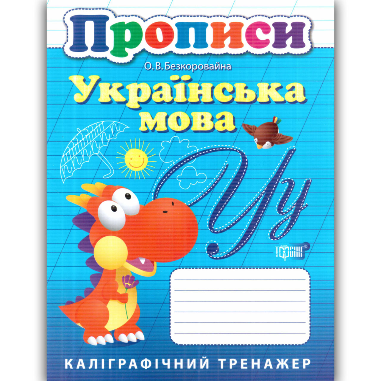 Прописи Українська мова Каліграфічний тренажер Авт: Безкоровайна О. Вид: Торсінг