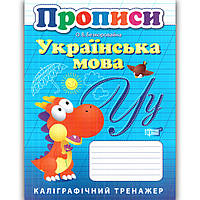 Прописи Українська мова Каліграфічний тренажер Авт: Безкоровайна О. Вид: Торсінг