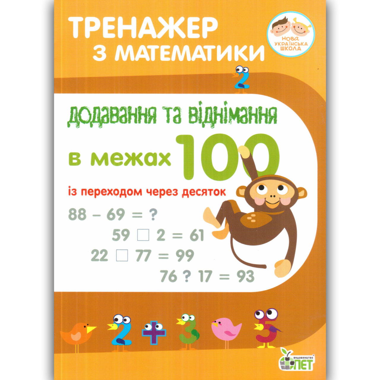 Тренажер з математики Додавання та віднімання в межах 100 із переходом через десяток Авт: Сметана О. Вид: ПЕТ, фото 1