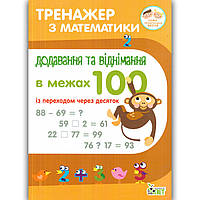 Тренажер з математики Додавання та віднімання в межах 100 із переходом через десяток Авт: Сметана О. Вид: ПЕТ
