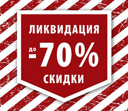 Останні у наявності! РОЗПРОДАЖ!