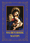 Молитовник матері