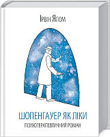 Шопенгауер як ліки. Ірвін Ялом. Книжковий клуб