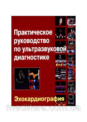 Рибаков Практичне керівництво з ультразвукової діагностики. Ехокардіографія 2-е видання