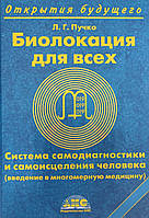 Биолокация для всех. Система самодиагностики и самоисцеления человека. Пучко Л. (твердый переплет)