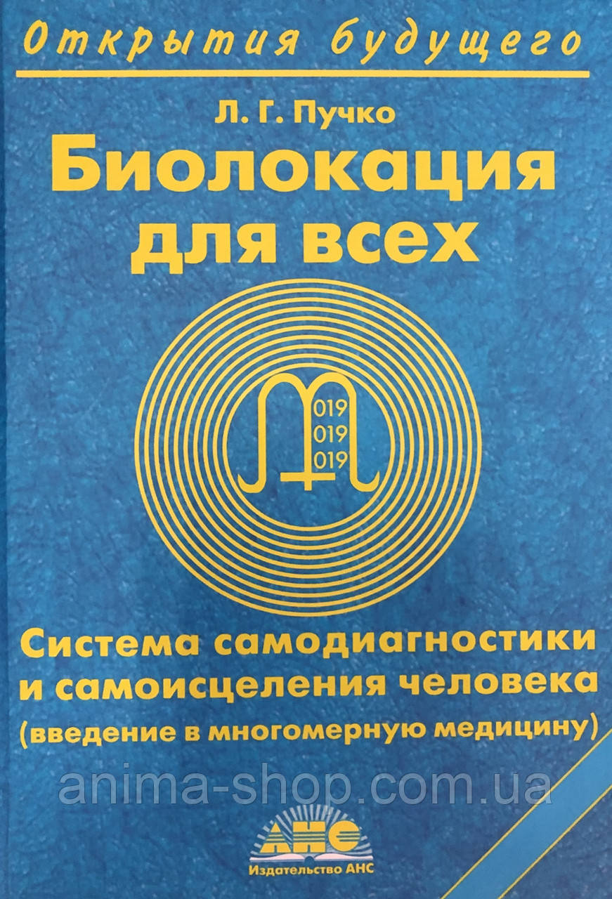 Биолокация для всех. Система самодиагностики и самоисцеления человека. Пучко Л. (твердый переплет) - фото 1 - id-p1211801099