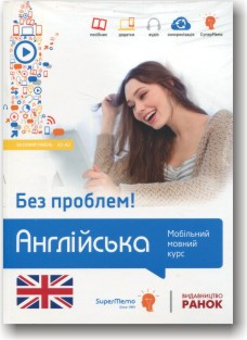 Англійська без проблем! Базовий рівень А1-А2