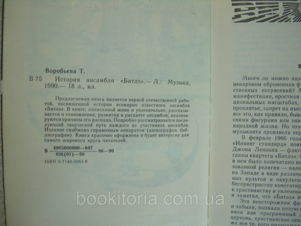 Воробьева Т. История ансамбля Битлз (б/у). - фото 5 - id-p163250643