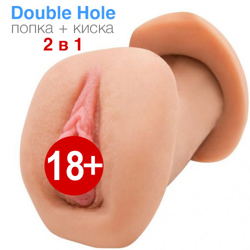 Мастурбатор двосторонній Double Hole 2 в 1 (попка і кицька)