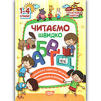 Читаємо швидко 1-4 класи Авт: Яцук Т. Вид: Торсінг