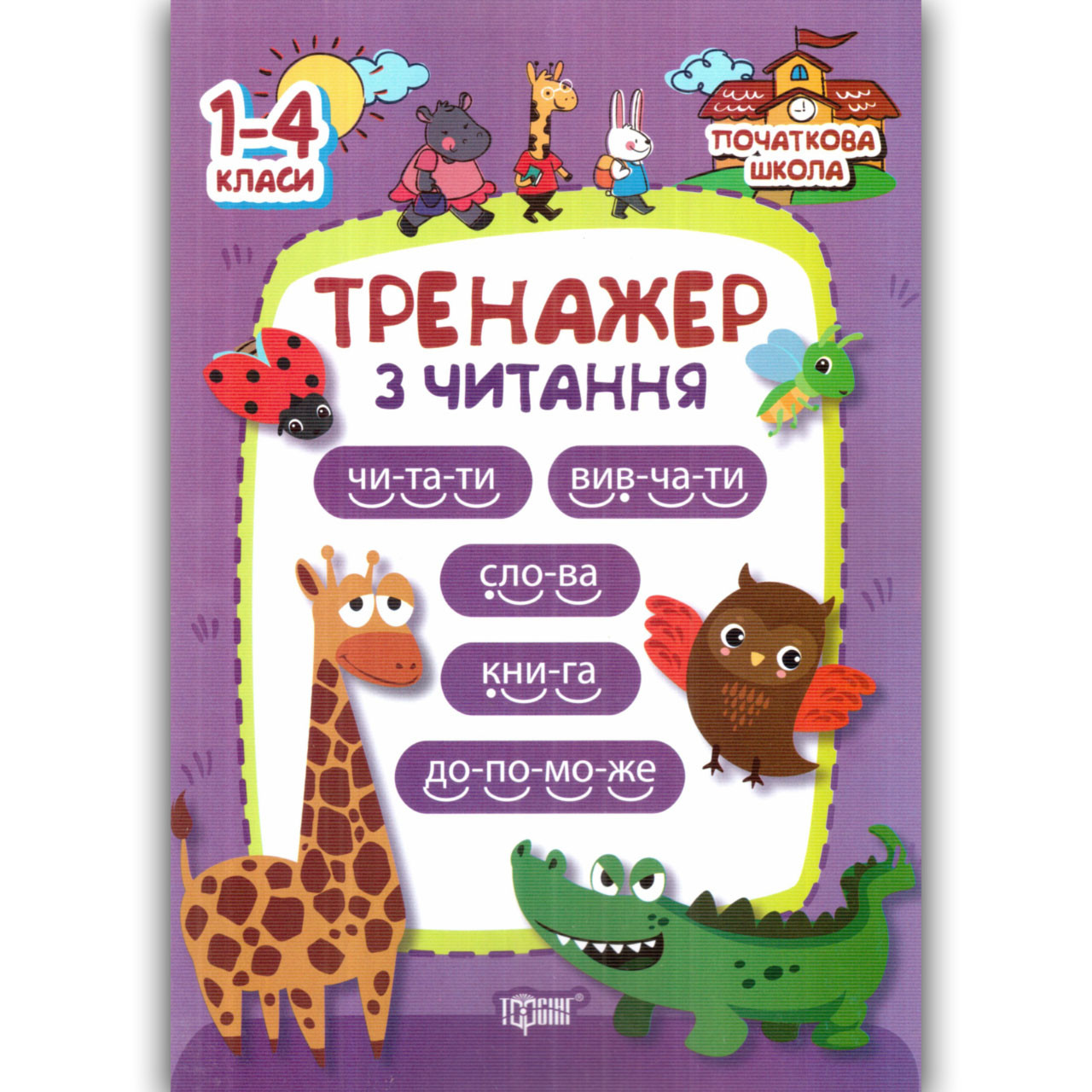 Тренажер з Читання 1 клас Авт: Третяк О. Вид: Торсінг