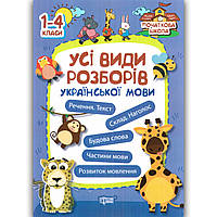 Усі види розборів Української мови 1-4 класи Авт: Лук'янова О. Вид: Торсінг