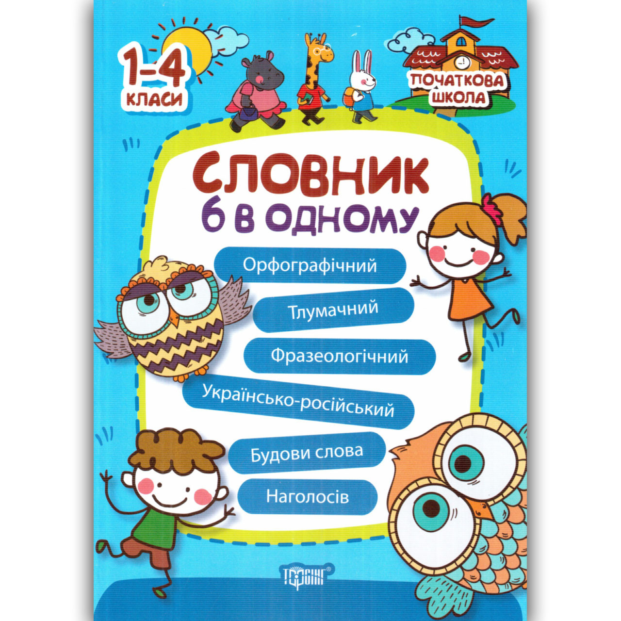 Словник 6 в одному Українська мова 1-4 класи Автор: Володарська М Вигляд: Торсінг