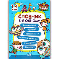 Словник 6 в одному Українська мова 1-4 класи Авт: Володарська М. Вид: Торсінг