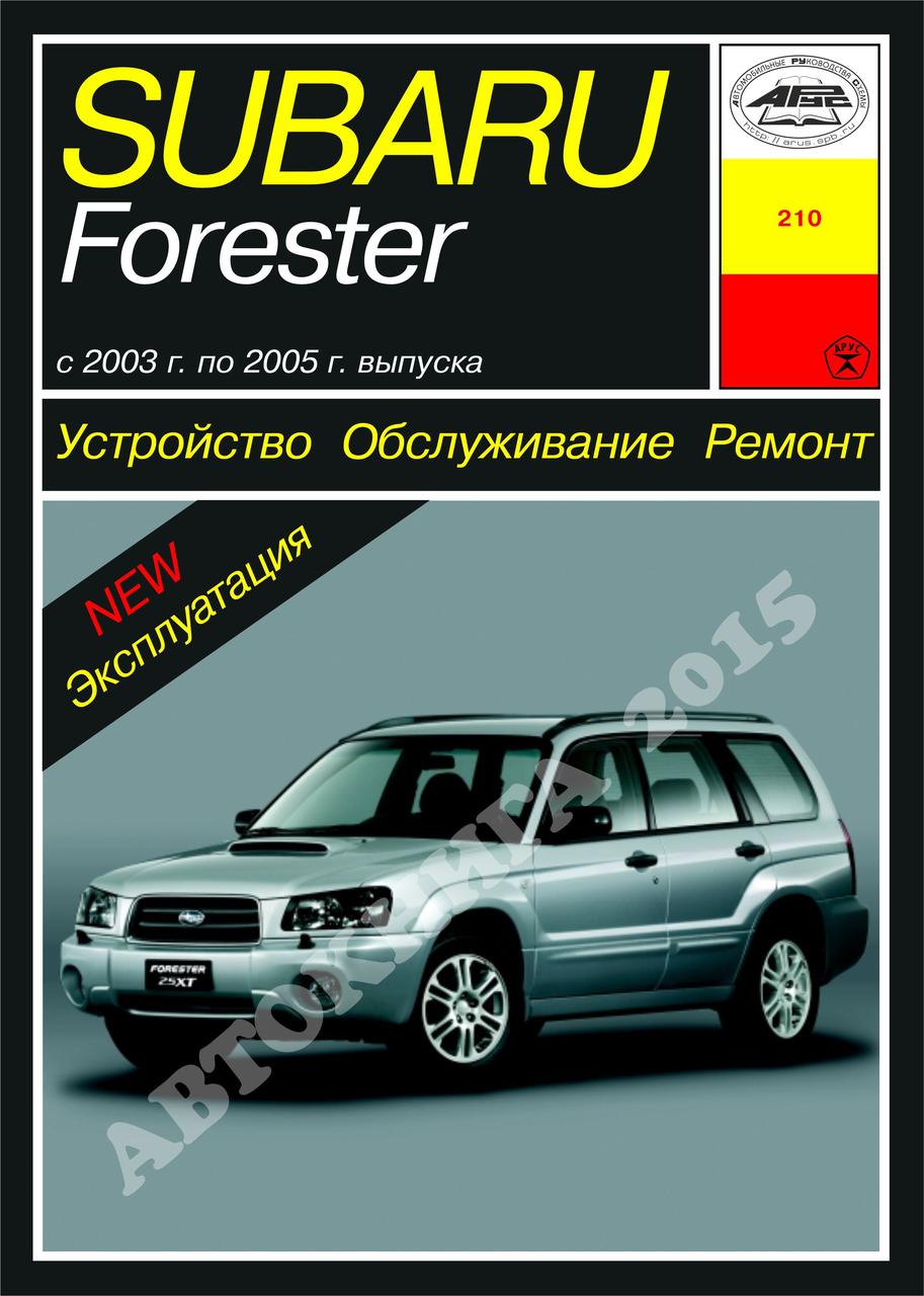 Subaru Forester   с 2003 г.. Посібник з ремонту й експлуатації. Арус