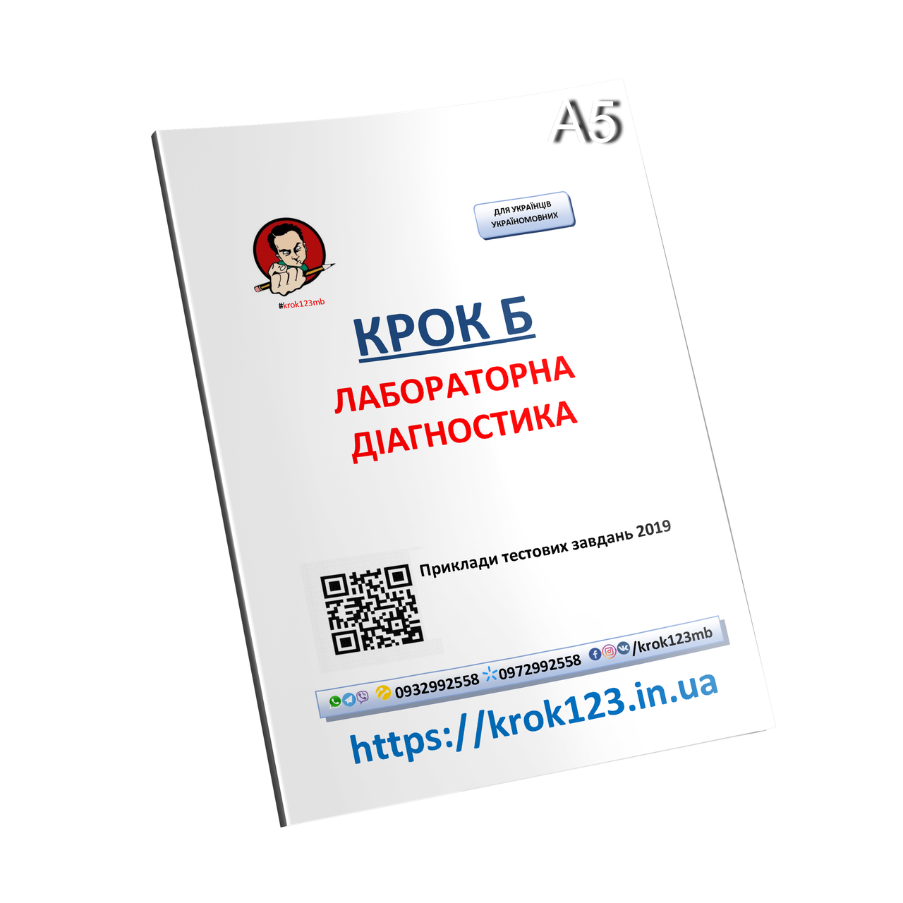 Крок Б. Лабораторна діагностика. Приклади тестових завдань 2019. На українській мові.  Формат А5