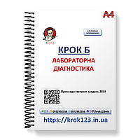 Шаг Б. Лабораторная диагностика. Примеры тестовых задач 2019. Язык украинский. Фортмат А4