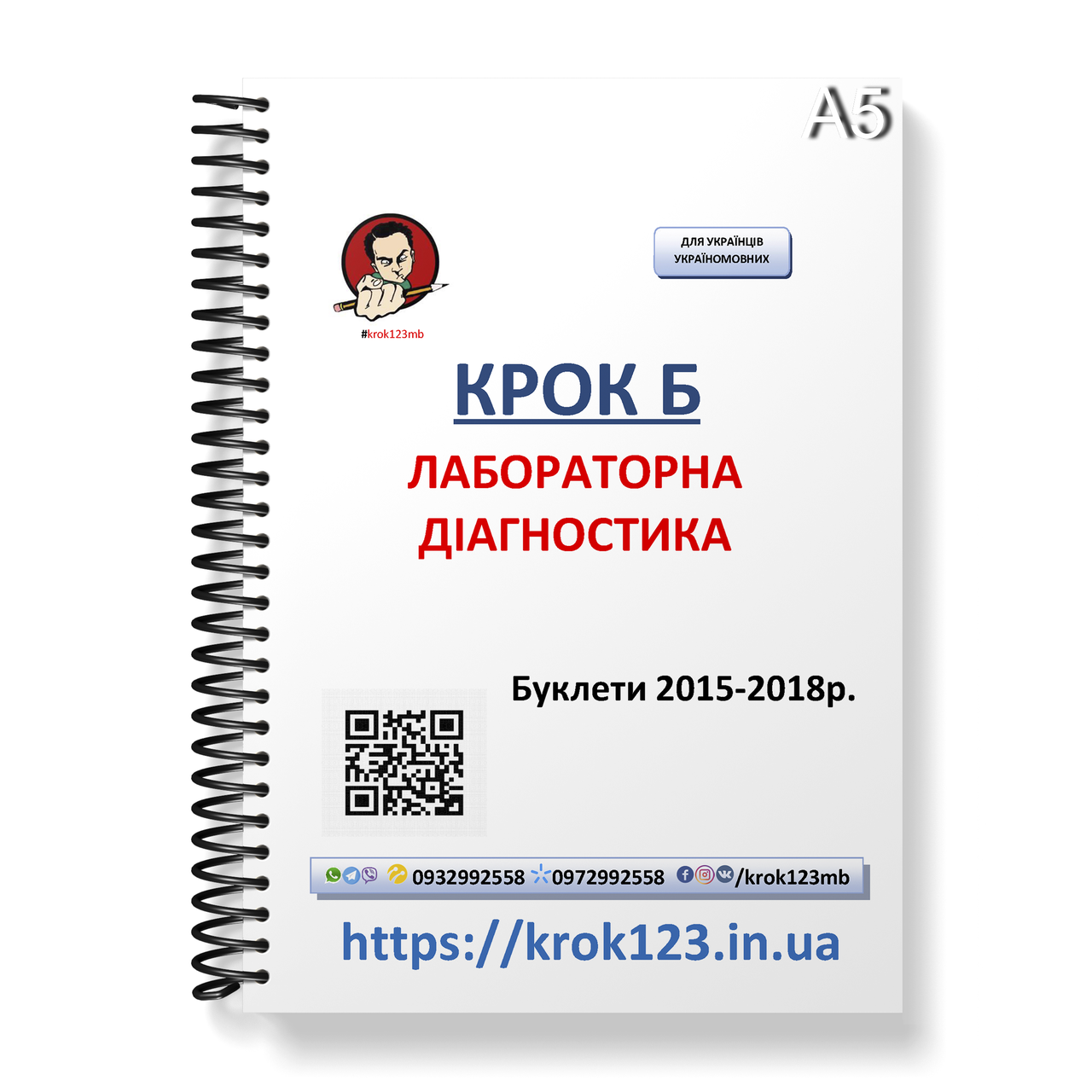 Крок Б. Лабораторна діагностика. Буклети 2015-2018. Для українців україномовних. Формат А5