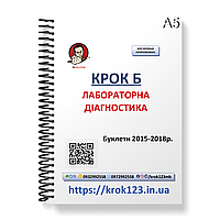 Шаг Б. Лабораторная диагностика. Буклети 2015-2018. Для украинцев украинственных. Формат А5