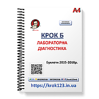 Крок Б. Лабораторна діагностика. Буклети 2015-2018. Для українців україномовних. Формат А4